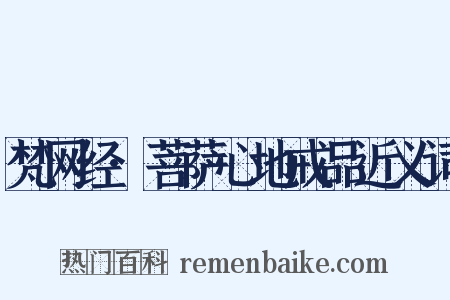 梵网经·菩萨心地戒品近义词是什么意思的图片